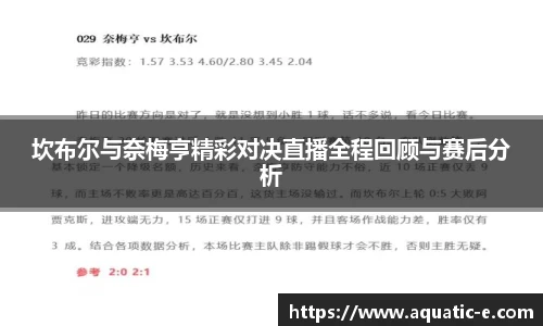 坎布尔与奈梅亨精彩对决直播全程回顾与赛后分析